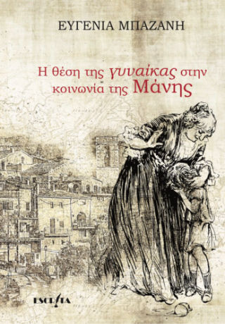 Η θέση της γυναίκας στην κοινωνία της Μάνης, , Ευγενία Μπαζάνη, Anima Εκδοτική, 2024